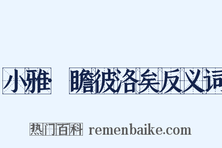 小雅·瞻彼洛矣反义词是什么意思的图片